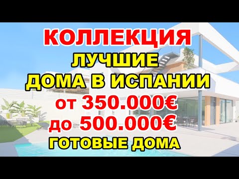 От 350000€ до 500000€/Готовые дома/Видеообзор ЛУЧШИЕ ВИЛЛЫ в Испании/Дома у моря/Дом в Бенидорме