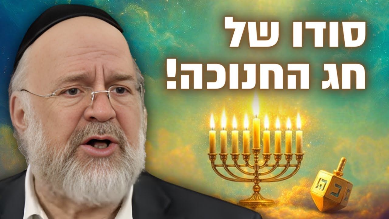 סודו של חג החנוכה – המחשה מרתקת מפי הרב רוזנבלום על מהות ימי החנוכה 🕎