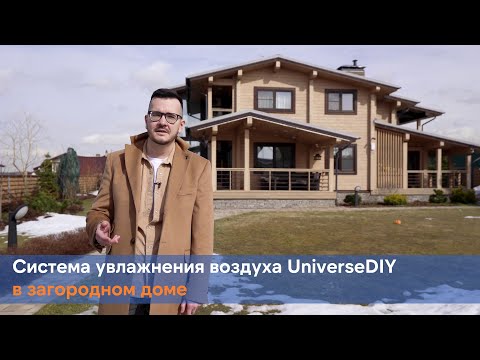 Система увлажнения воздуха Universe в частном доме