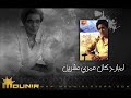 9 - صياد - عمري عشرين - محمد منير