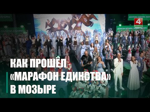 «Марафон единства» прошёл в Мозыре видео