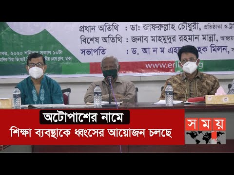 অটোপাশ নিয়ে সরকারের সমালোচনায় বিরোধী দলগুলো | Zafrullah Chowdhury | SomoY TV