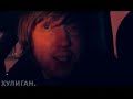 Дима Мишенин на Хулиган-ТВ (часть 3)