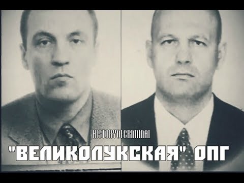 Короли Санкт-Петербурга. ОПГ Великолукские