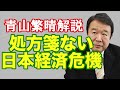 アベノミクスは失敗か 処方箋のない課題に直面する日本経済 青山繁晴解説 失敗か