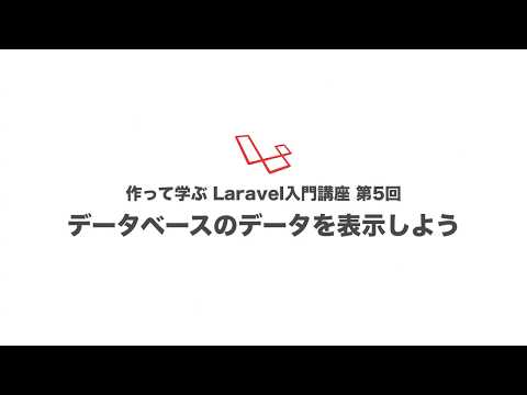 第5回 データベースのデータを表示しよう