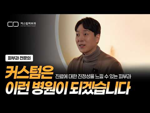 커스텀은 이런 병원이 되겠습니다