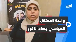 والدة الأسير المحرر جهاد الأقرع من مخيم عسكر الجديد، تتحدث عن نجلها المعتقل لدى الأجهزة الأمنية