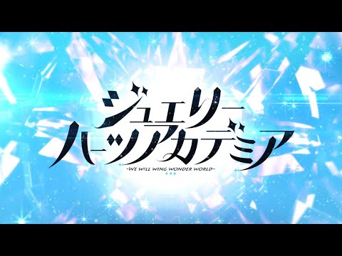 「ジュエリー・ハーツ・アカデミア」2ndOPデモムービー