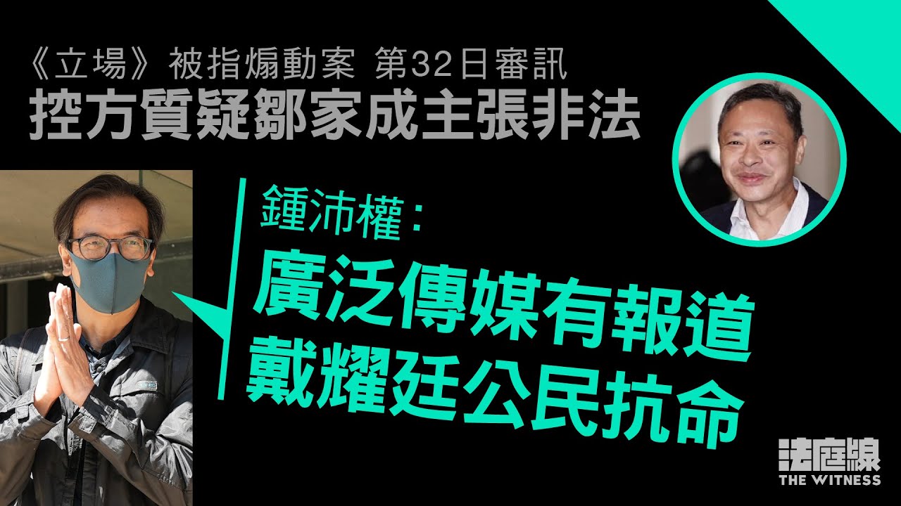 《立場》案｜控方質疑鄒家成主張非法　鍾沛權指傳媒有報道戴耀廷公民抗命