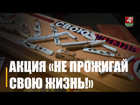 На Гомельшчыне МНС мяняла цыгарэты на каштоўныя падарункі видео