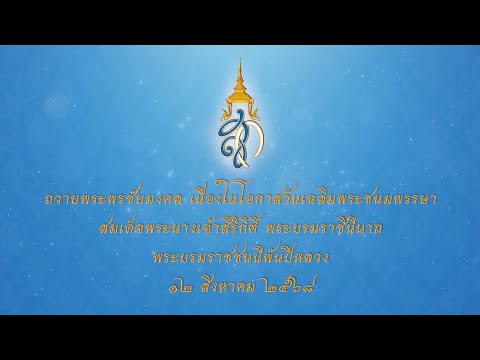 รายการพิเศษ ถวายพระพร วันเฉลิมพระชนมพรรษา สมเด็จพระนางเจ้าสิริกิติ์ พระบรมราชินีนาถ พระบรมราชชนนีพันปีหลวง ปี 68 หน่วยงานในสังกัดกระทรวงเกษตรและสหกรณ์จังหวัดปัตตานี