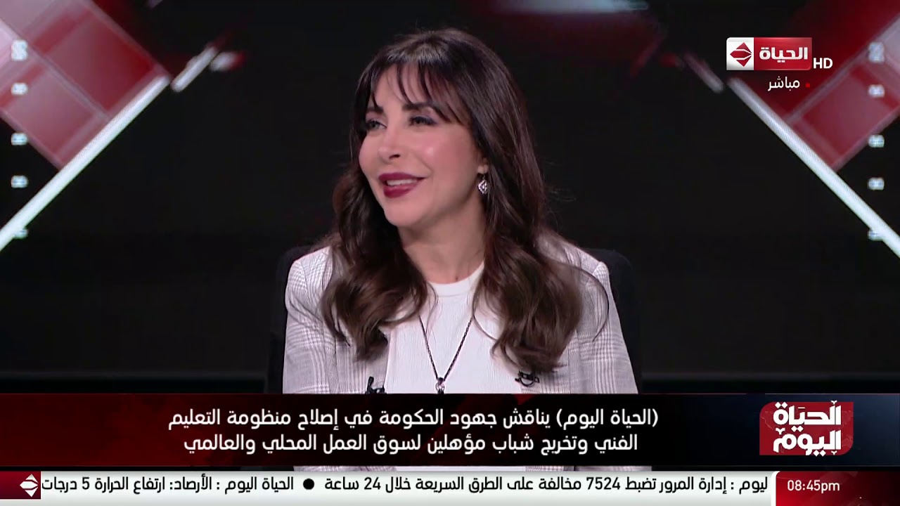 (الحياة اليوم) يناقش جهود الحكومة في إصلاح منظومة التعليم الفني وتخريج شباب مؤهلين لسوق العمل