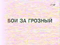 Видеоновость Чечня - радиоперехват Грозный 96