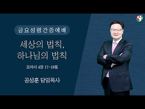 2023년 1월 6일 금요성령간증예배 “세상의 법칙, 하나님의 법칙” 공성훈 담임목사