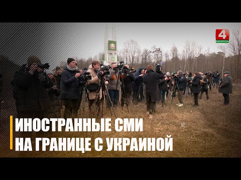 Иностранные журналисты посетили участок госграницы с Украиной на Гомельщине видео