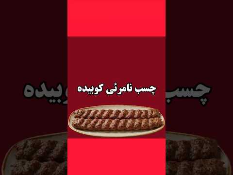 تنها فرمول کباب کوبیده همینه💯