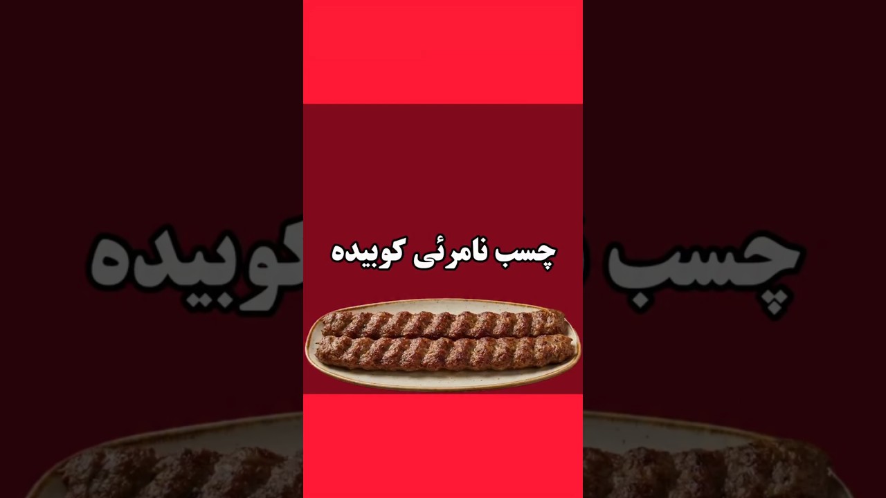 تنها فرمول کباب کوبیده همینه💯