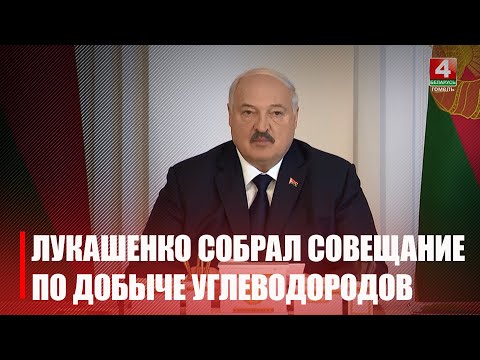 Лукашенко провёл совещание по вопросам добычи углеводородного сырья видео