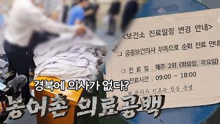 경북에 의사가 없다? 농어촌 의료공백