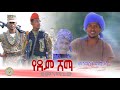Download Mengistu Mengesha Ye Dem Shema መንግስቱ መንገሻ የደም ሸማ ደመንማኔው New Ethiopian Music 2023 ቀረርቶ Mp3 Song