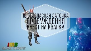 Black Desert - 18 дайджест. Пробуждение навыков v2, квест на кзарку. 18 безопаска и валенсия на евро Black Desert - 18 дайджест. Пробуждение навыков v2, квест на кзарку. 18 безопаска и валенсия на евро