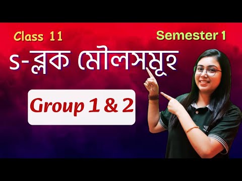 s- ব্লক মৌলসমূহ  | Group 1 | Group 2 | Class 11 | Semester 1 |Chapter 6 | In Bengali |L1