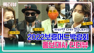 보령톡터뷰ㅣ2022 보령해양머드박람회 홍보대사를 만나다!