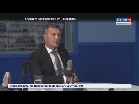 Радио России-Ставрополье 10.10.2019 Программа «Откровенный разговор» с министром ЖКХ СК Романом Марченко