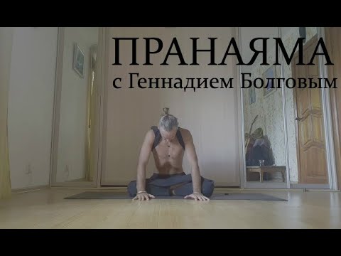 Пранаяма с Геннадием Болговым в online-формате Пранаяма с Геннадием Болговым в online-формате