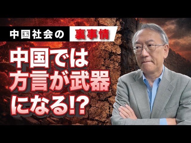 柯隆『方言の壁は中国結束の鍵』