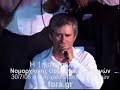 ΓΛΥΚΟΧΑΡΑΖΟΥΝ ΤΑ ΒΟΥΝΑ στην 1η ΣΥΝΑΥΛΙΑ ΤΗΣ ΝΟΓ