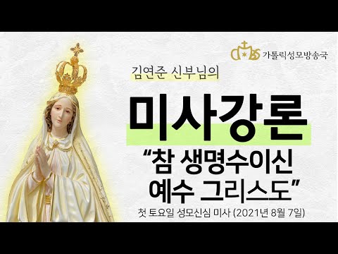  '참 생명수이신 예수 그리스도' (2021년 8월 7일) 첫토요일 성모신심미사