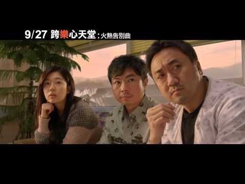 《跨樂心天堂：火熱告別曲》台灣院線版正式預告 9/27 讓愛傳出去
