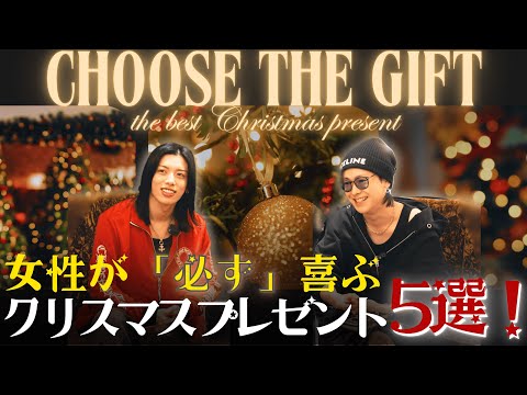 【2025年最新版】女性が必ず喜ぶクリスマスプレゼントを発表します