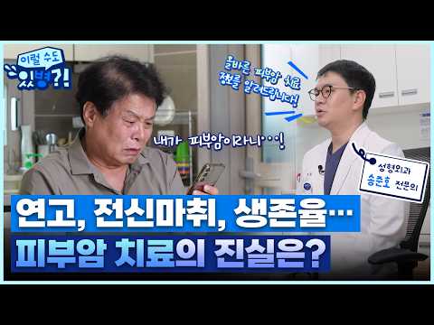  내가 피부암이라니...! 올바른 피부암 치료 정보는?
