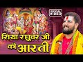 Download Siya Raghuvar Ji Ki Aarti सिया रघुवर जी की आरती Pandit Abhishek Pathak Ramayan Mandli Mp3 Song