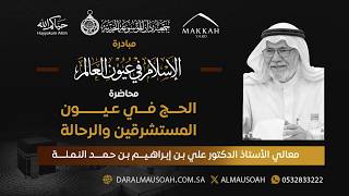 الحج في عيون المستشرقين والرحالة | قراءة في الرحلات الغربية إلى مكة المكرمة
