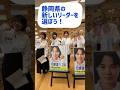 静岡県知事選挙／静岡発アイドルグループに突撃インタビュー！　#静岡県#選挙#新しいリーダー#fishbowl#学生特派員#知事選インフルエンサーズ