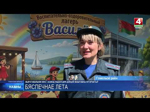 Без скучных лекций: в Гомельском районе детей учили безопасности через игры и квесты видео