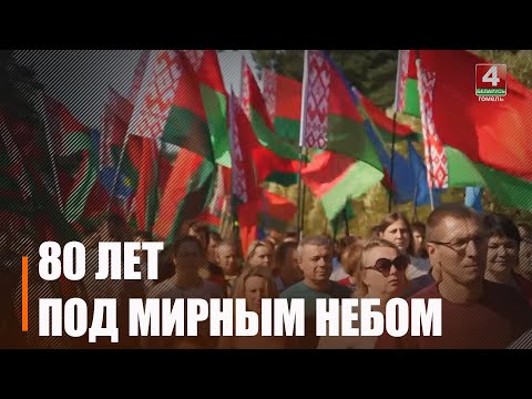 Гомельщина отметила 80-летие освобождения от немецко-фашистских захватчиков. Итоги празднований видео