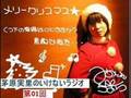 茅原実里のいけないラジオ第1回 2005年5月7日