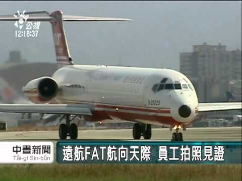 2010-11-27公視中晝新聞(遠航今試飛待資金到位申請復航)
