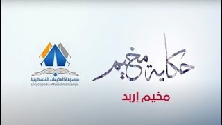 مخيم إربد |حكاية مخيم| موسوعة المخيمات الفلسطينية