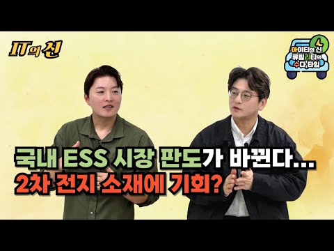 [월간 아리수] 국내 ESS 시장 판도가 바뀐다... 2차 전지 소재에 기회?