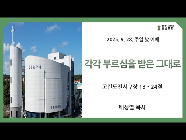 2025년 9월 28일 주일 낮 예배