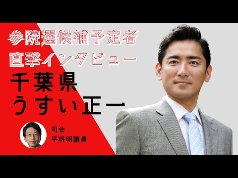 【直撃インタビュー】千葉県・うすい正一 #参院選2022