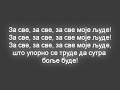 Београдски Синдикат - За све моје људе Lyrics (Beogradski Sindikat - Za sve moje ljude Lyrics) Песма број два са албума београдског синдиката 
