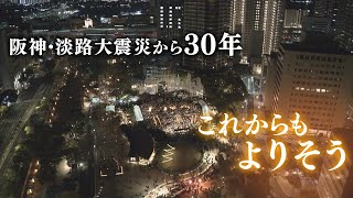 特別番組「地域発　未来へつむぐ安心安全」(関西)
