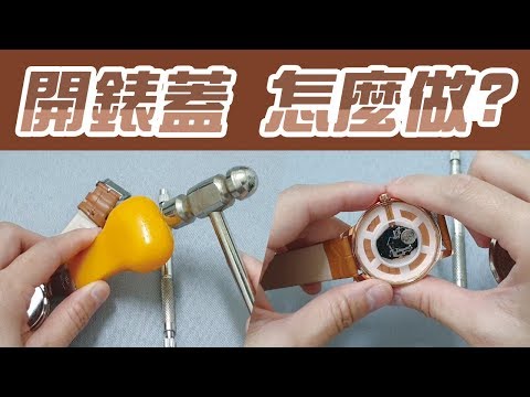 YouTube - 開錶蓋 DIY自己來【市面上各總錶蓋】換電池 翹手錶教學